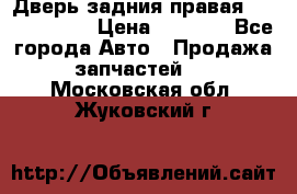 Дверь задния правая Touareg 2012 › Цена ­ 8 000 - Все города Авто » Продажа запчастей   . Московская обл.,Жуковский г.